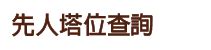 如何查詢往生者塔位|如何查詢往生者塔位台北？鄰近殯葬服務中心帳號申請步驟解析